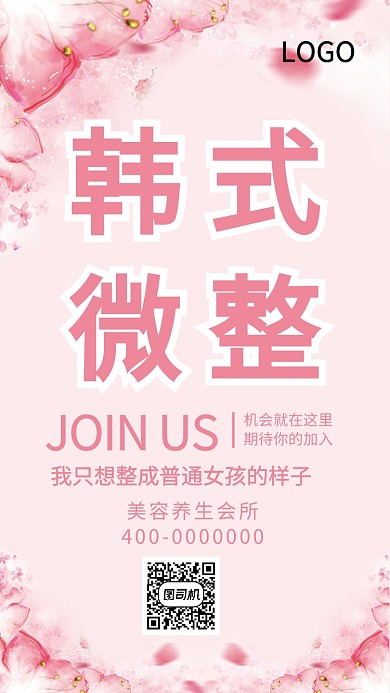 美容整形会所养生美丽海报