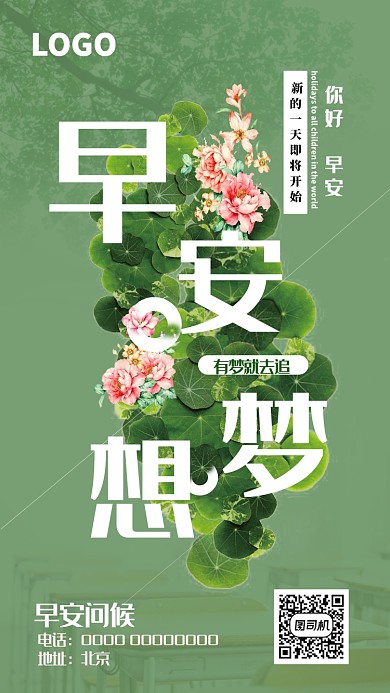 创意简约早安梦想实现问候海报