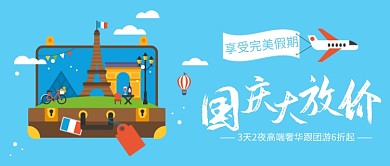 国庆大放价旅行优惠蓝色首图