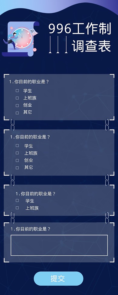 996工作制调查表海报