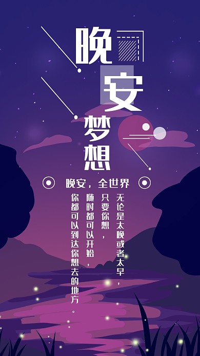 晚安梦想简约文化宣传海报
