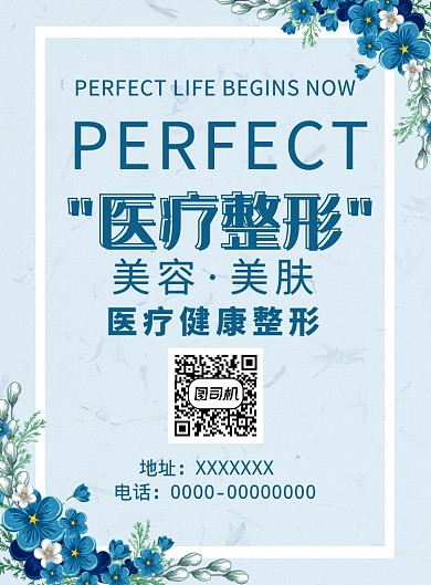 医疗美容整形海报