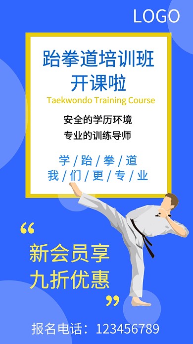 手机跆拳道海报
