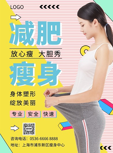 减肥瘦身身体塑形创意印刷海报