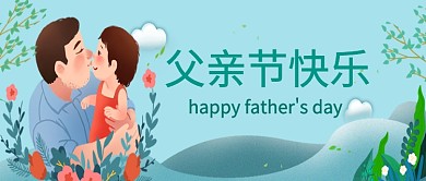 父亲节蓝色创意公众号首图