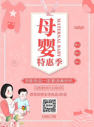 母婴特惠季创意印刷海报