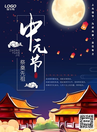 夜空中元节节日活动宣传海报模板