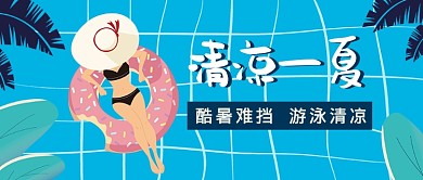清凉一夏公众号首图