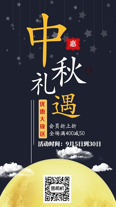 中秋节促销活动手机海报宣传