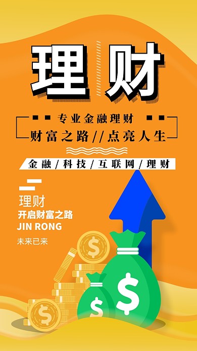 金融理财简约黄色宣传海报