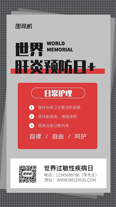 世界肝炎日宣传海报
