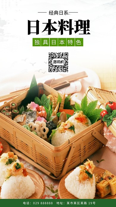 日本料理特色美食手机海报
