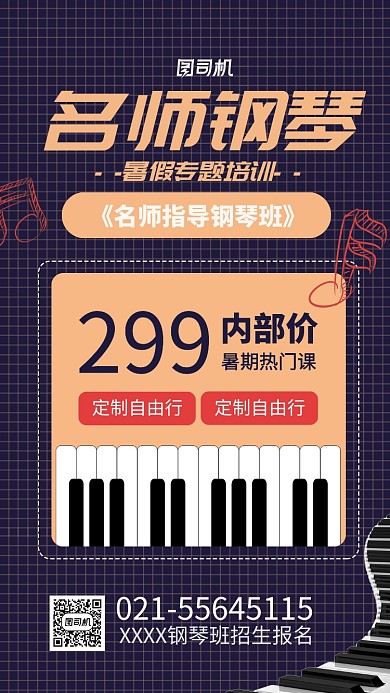 钢琴班招生报名宣传海报