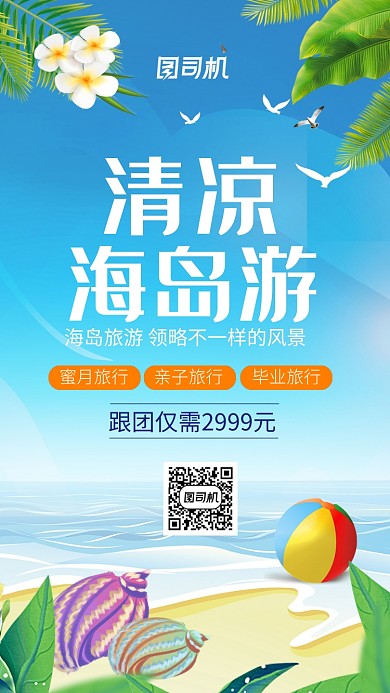 海边风景清凉海岛旅游手机海报