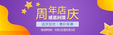 简约周年店庆宣传banner