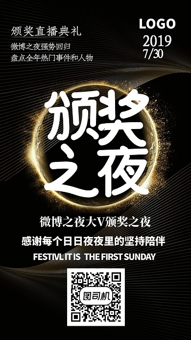 黑色炫酷微博颁奖之夜手机海报