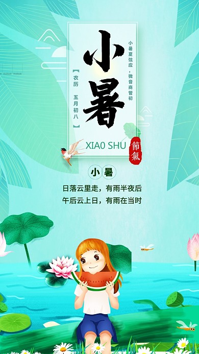 小暑之吃瓜小女孩手机海报