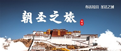 蓝色圣洁旅行布达拉宫公众号首图