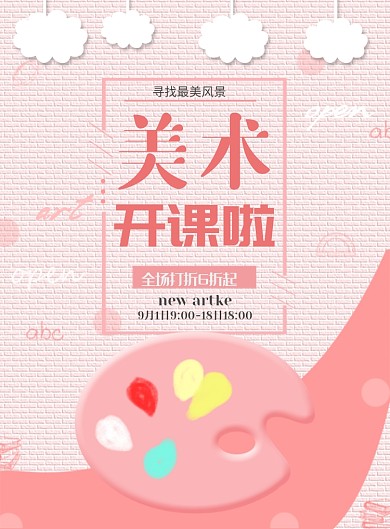 粉色美术开课海报模板