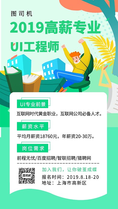 UI工程师招生手机海报