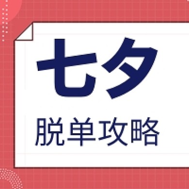 七夕脱单攻略公众号次图