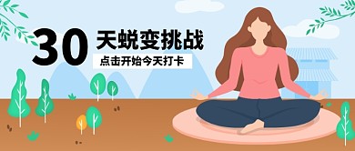 文艺清新卡通手绘健身运动瑜伽广告微信公众号素材图片