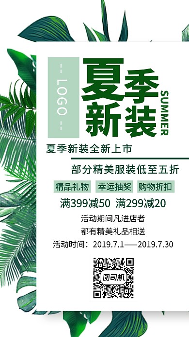 夏季促销新品上市宣传促销海报