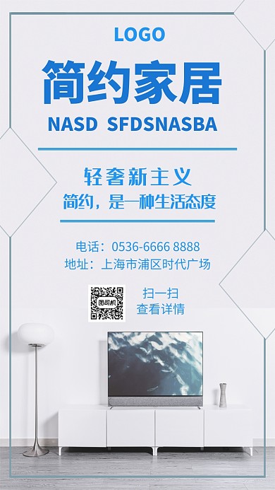 白色简约家居手机海报