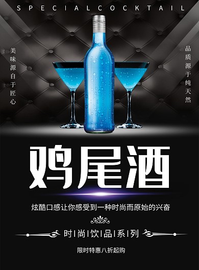 鸡尾酒大气创意海报