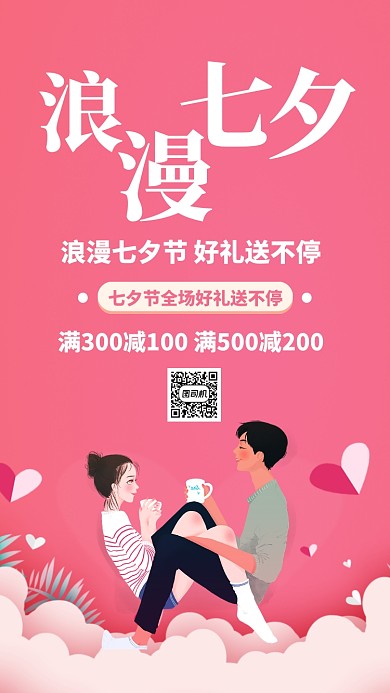 粉色扁平简约七夕节节日促销活动手机海报