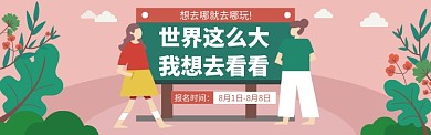 想去哪就去哪玩banner