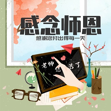 感念师恩电商直通车