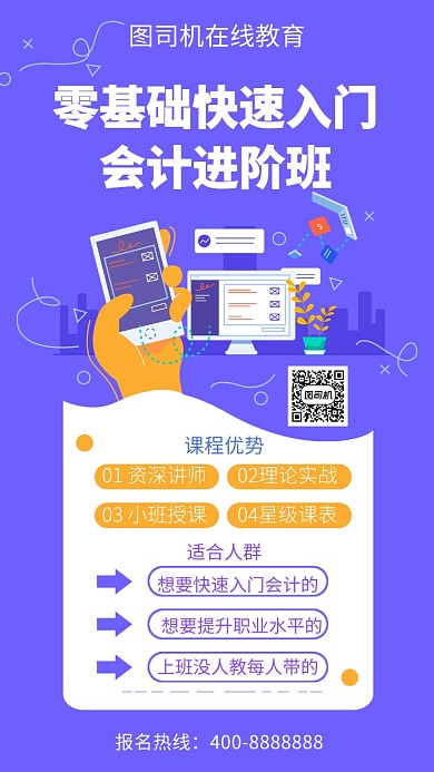 扁平零基础快速入门会计进阶班手机海报