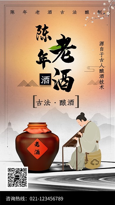 中国古风陈年老酒海报