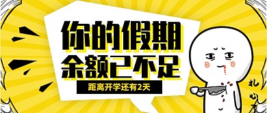 卡通手绘插画九月开学季公众号首图