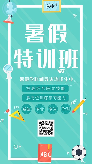 简约暑假补习班手机海报