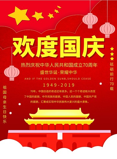 红色大气欢度国庆宣传广告印刷海报模板