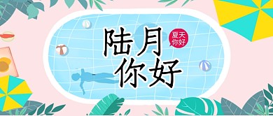 创意夏日六月公众号首图