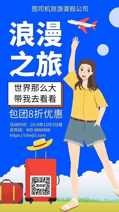 扁平浪漫之旅手机海报