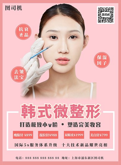 韩式微整形宣传海报