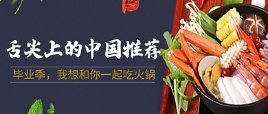 插画创意舌尖上的美食火锅公众号首图