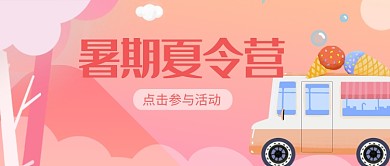 暑期夏令营公众号首图