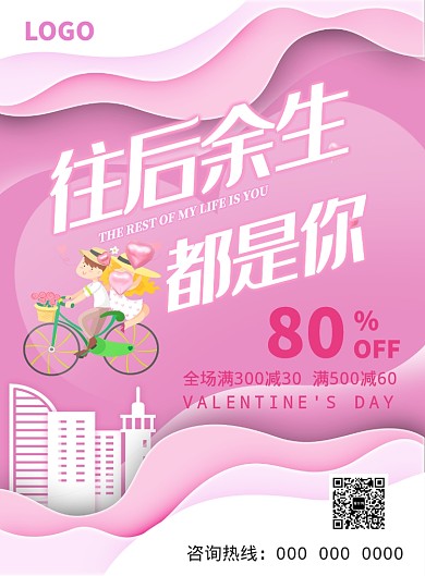 粉色烂漫卡通七夕满减海报印刷