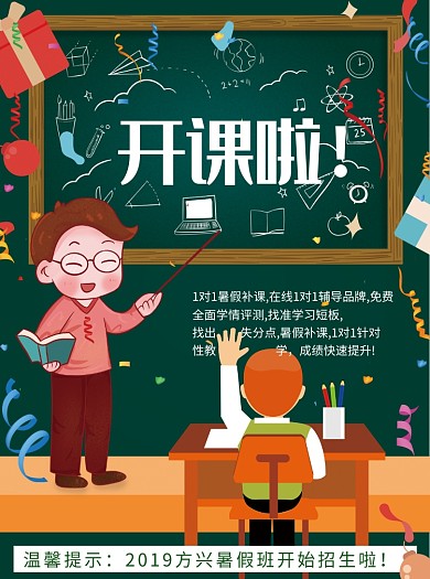 暑假班开课招生宣传单