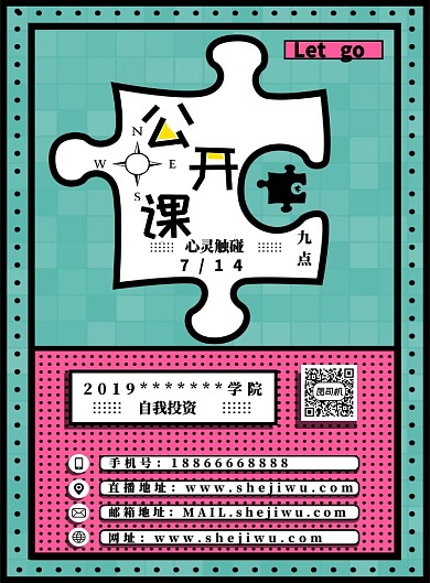 绿红拼图简约公开课宣传印刷海报