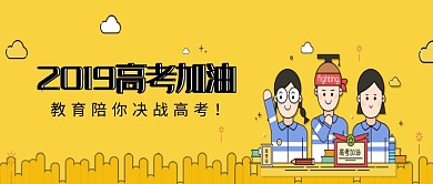 创意卡通2019高考备考微信公众号素材图片