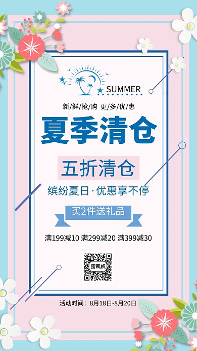夏季清仓清新风粉色促销海报