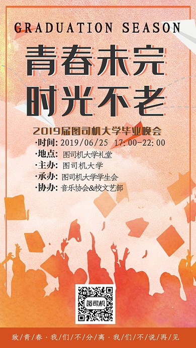 橘色青春大学毕业晚会手机海报
