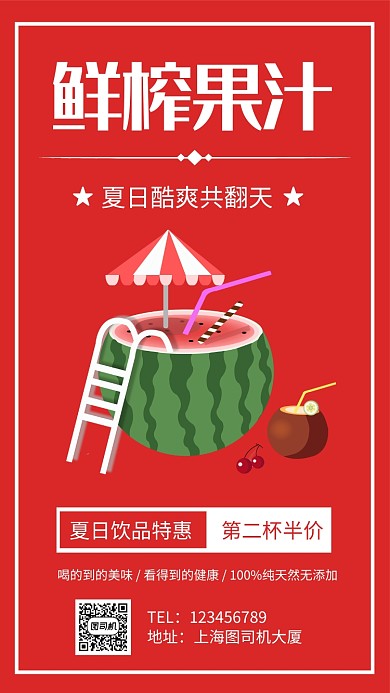 夏日冷饮鲜榨果汁宣传促销手机海报