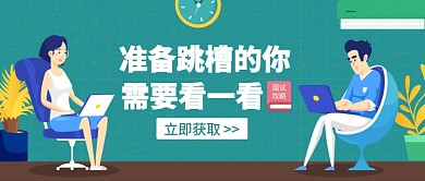 面试攻略公众号首图